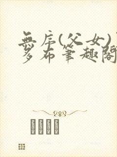 无序(父女)夏多布笔趣阁免费