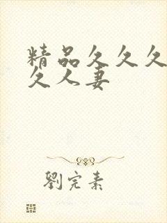 精品久久久久久久人妻