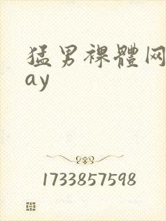 猛男裸体网站gay