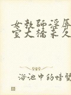 女教师淫辱の教室大桥未久