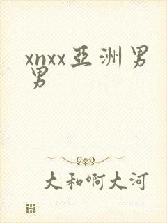 xnxx亚洲男男