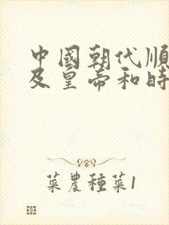 中国朝代顺序表及皇帝和时间介绍