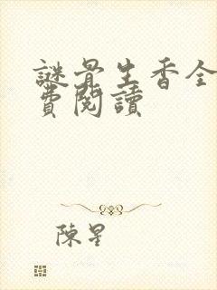 谜骨生香全文免费阅读