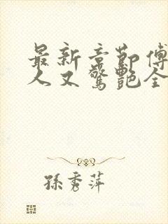 最新章节傅爷夫人又惊艳全球了