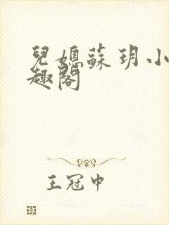 儿媳苏玥小说笔趣阁