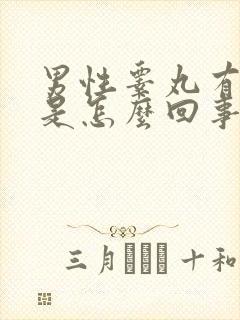 男性睾丸有点痛是怎么回事