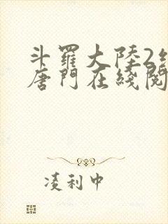 斗罗大陆2绝世唐门在线阅读笔趣阁