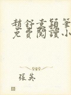 赵舒袁颖笔趣阁免费阅读小说封面