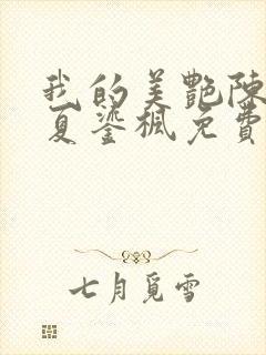 我的美艳陈淑娴夏鎏枫免费阅读二章