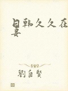 日韩久久在线人妻