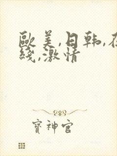 欧美,日韩,在线,激情封面