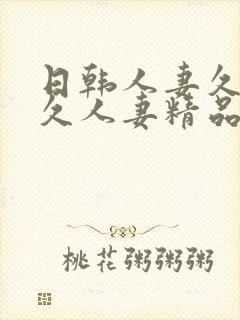 日韩人妻久久久久人妻精品