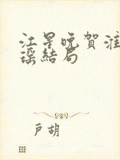 江星晚贺淮舟宋瑶结局