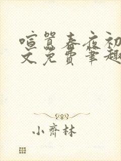 喧嚣春夜初醺全文免费笔趣阁阅读