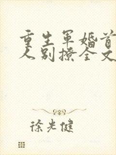 重生军婚首长大人别撩全文阅读