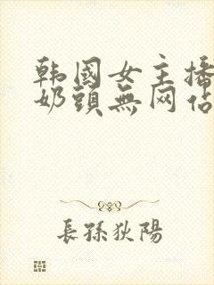 韩国女主播露出奶头无网站封面