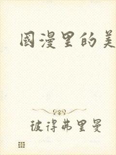 国漫里的美女封面