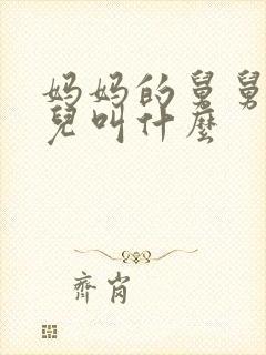 妈妈的舅舅的女儿叫什么封面