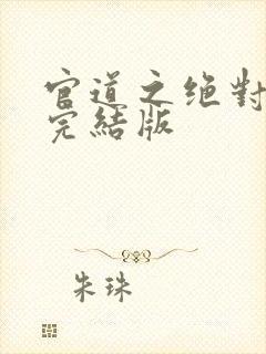 官道之绝对权力完结版