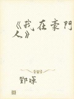 《我在豪门当夫人》