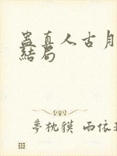 蛊真人古月方源结局封面