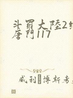 斗罗大陆2绝世唐门117