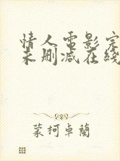 情人电影完整版未删减在线免费观看