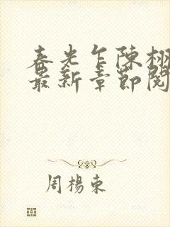 春光乍陈栩小说最新章节阅读封面