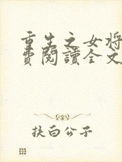 重生之女将星免费阅读全文阅读