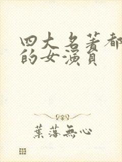 四大名著都参与的女演员