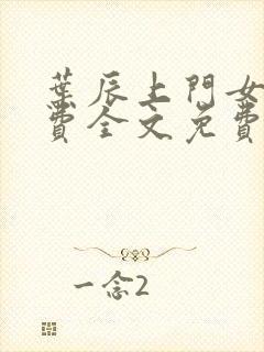 叶辰上门女婿免费全文免费阅读精英小说网