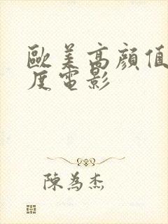 欧美高颜值大尺度电影