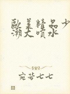 欧美精品少妇高潮大喷水封面