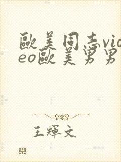 欧美同志video欧美男男封面