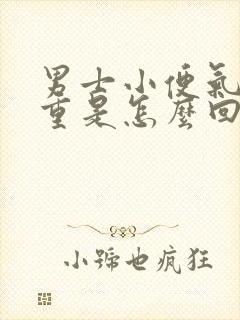 男士小便气味很重是怎么回事