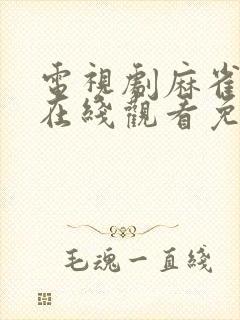 电视剧麻雀高清在线观看免费封面