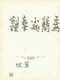 剑来小说免费阅读笔趣阁无弹窗