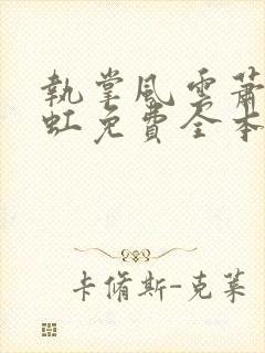 执掌风云萧峥陈虹免费全本小说