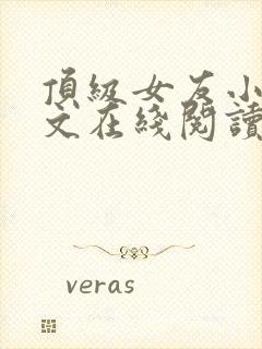 顶级女友小说全文在线阅读免费