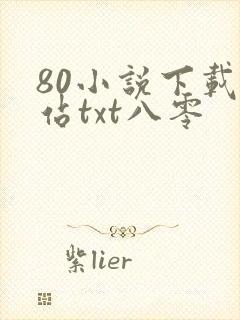 80小说下载网站txt八零