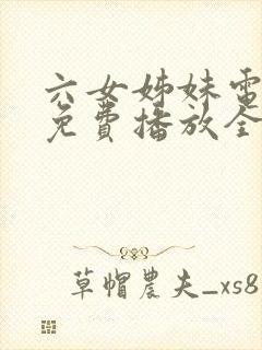 六女姊妹电视剧免费播放全集高清