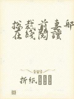 总裁前妻哪里逃在线阅读