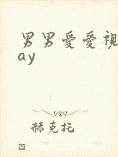 男男爱爱视频gay