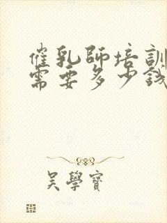 催乳师培训一般需要多少钱