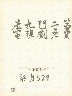 老九门二第二部电视剧免费播放封面