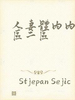 人妻体内内射一区二区