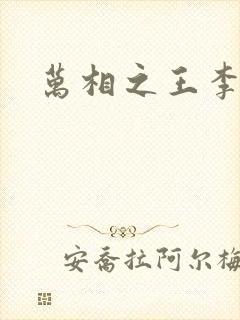 万相之王李洛相