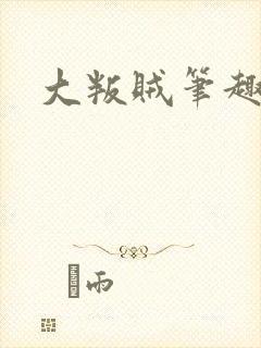 大叛贼笔趣阁