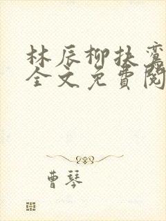 林辰柳扶鸾小说全文免费阅读最新章