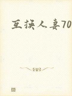 互换人妻70部